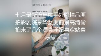 七月最新流出魔手外购精品厕拍影剧院豪华女厕前景高清偷拍来了几个漂亮洋妞喜欢站着尿尿