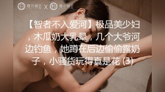 【智者不入爱河】极品美少妇，木瓜奶大乳晕，几个大爷河边钓鱼，她蹲在后边偷偷露奶子，小骚货玩得真是花 (3)