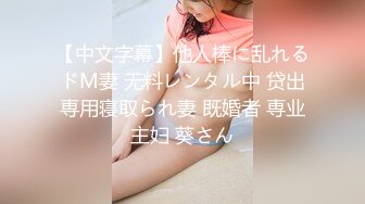 【中文字幕】他人棒に乱れるドM妻 无料レンタル中 贷出専用寝取られ妻 既婚者 専业主妇 葵さん