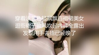 穿着浅蓝色轻飘飘百褶裙美女逛街裙子被风吹起内裤全露出发现用手去捂已经晚了