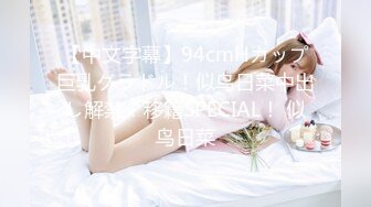 【中文字幕】94cmHカップ巨乳グラドル！似鸟日菜中出し解禁！移籍SPECIAL！ 似鸟日菜